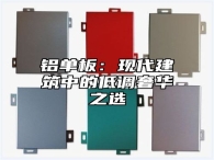 铝单板：现代建筑中的低调奢华之选