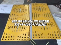 铝单板在高层建筑中防火性能
