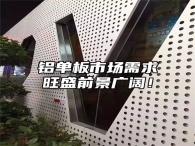 铝单板市场需求旺盛前景广阔！
