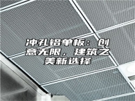 冲孔铝单板：创意无限，建筑之美新选择