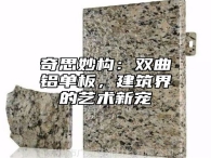 奇思妙构：双曲铝单板，建筑界的艺术新宠
