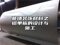 幕墙装饰材料之铝单板的设计与施工