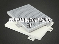 铝单板的功能性设计