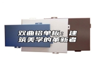 双曲铝单板：建筑美学的革新者