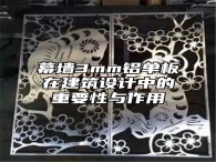 幕墙3mm铝单板在建筑设计中的重要性与作用