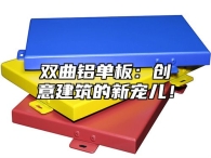 双曲铝单板：创意建筑的新宠儿！