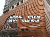 铝单板：现代建筑的“隐秘英雄”