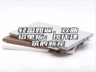 轻盈如翼，双曲铝单板：现代建筑的新宠