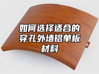 如何选择适合的穿孔外墙铝单板材料