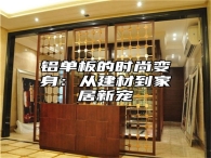 铝单板的时尚变身：从建材到家居新宠
