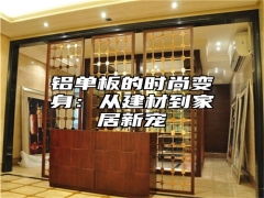 铝单板的时尚变身：从建材到家居新宠