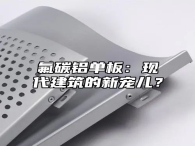 氟碳铝单板：现代建筑的新宠儿？