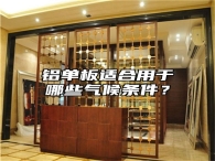 铝单板适合用于哪些气候条件？