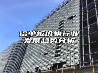 铝单板价格行业发展趋势分析
