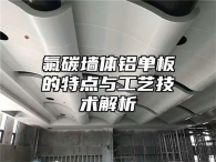 氟碳墙体铝单板的特点与工艺技术解析