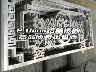 2.0mm铝单板的高品质与出色表现