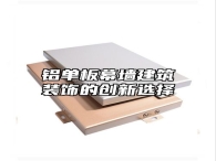 铝单板幕墙建筑装饰的创新选择
