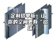 定制铝单板，让你的空间更有“铝”味！
