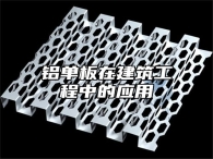 铝单板在建筑工程中的应用