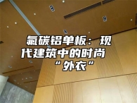 氟碳铝单板：现代建筑中的时尚“外衣”
