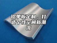 铝单板定制，打造个性空间新潮流