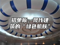 铝单板，现代建筑的“绿色肌肤”