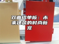 双曲铝单板：未来建筑的时尚新宠