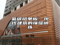 氟碳铝单板：现代建筑的璀璨明珠