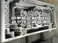 铝单板定制，打造个性空间新潮流