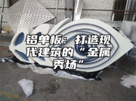 铝单板：打造现代建筑的“金属秀场”