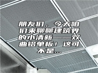 朋友们，今天咱们来聊聊建筑界的小清新——双曲铝单板！这可不是...