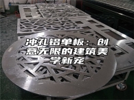 冲孔铝单板：创意无限的建筑美学新宠