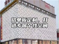 铝单板定制，打造专属个性空间