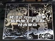 烤漆2.0mm铝单板的加工工艺和技术要点