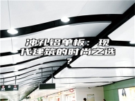 冲孔铝单板：现代建筑的时尚之选？