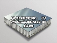 冲孔铝单板：时尚与实用的完美结合