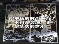 铝单板的时尚魅力：不只是装饰，更是生活的艺术