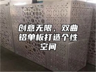 创意无限，双曲铝单板打造个性空间