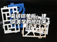 氟碳铝单板：建筑美学的现代演绎