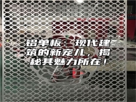 铝单板：现代建筑的新宠儿，揭秘其魅力所在！