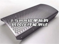 1.5mm铝单板的抗风压性能测试