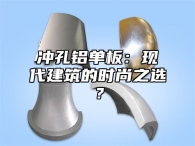 冲孔铝单板：现代建筑的时尚之选？