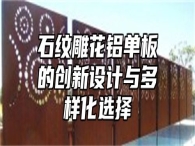 石纹雕花铝单板的创新设计与多样化选择