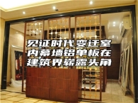 见证时代变迁室内幕墙铝单板在建筑界崭露头角