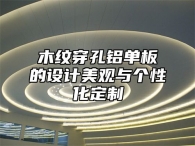 木纹穿孔铝单板的设计美观与个性化定制