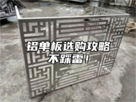 铝单板选购攻略不踩雷！