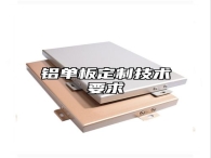 铝单板定制技术要求