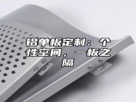 铝单板定制：个性空间，一板之隔