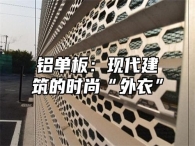 铝单板：现代建筑的时尚“外衣”