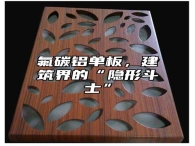 氟碳铝单板，建筑界的“隐形斗士”